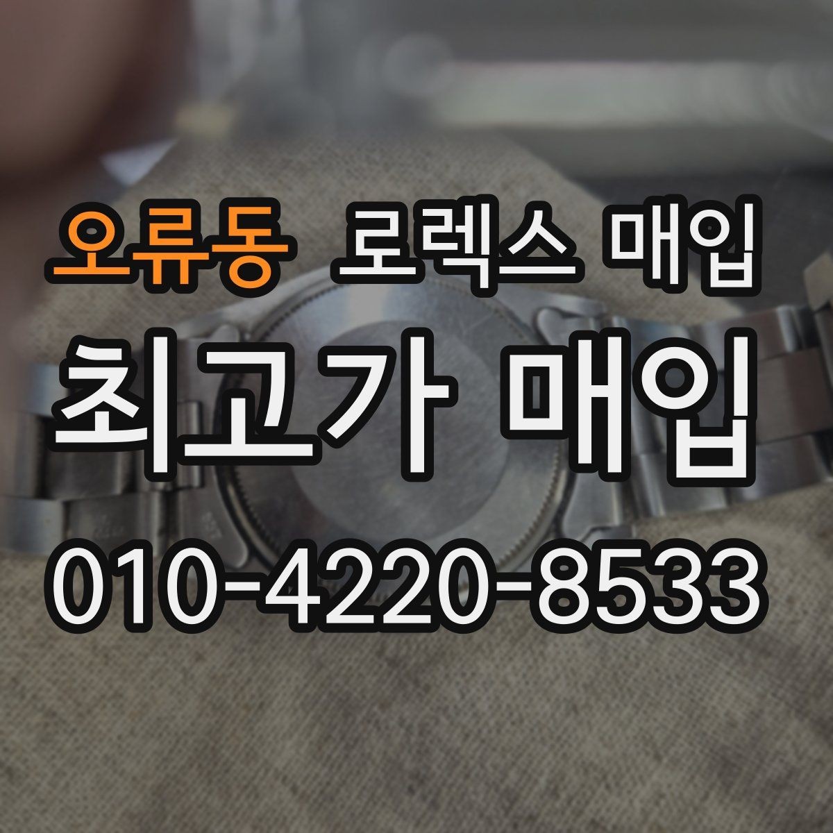 오류동 로렉스 매입 31 36 41 사이즈별 시세 차이