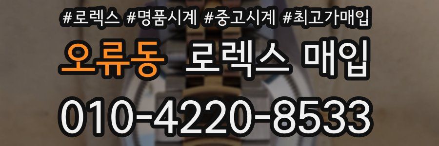 오류동 로렉스 매입