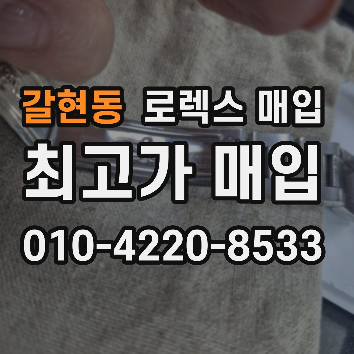 갈현동 로렉스 매입 매입 상담 시 준비하면 좋은 정보