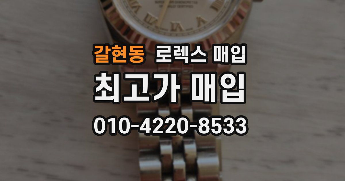 갈현동 로렉스 매입