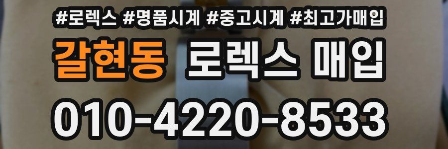 갈현동 로렉스 매입