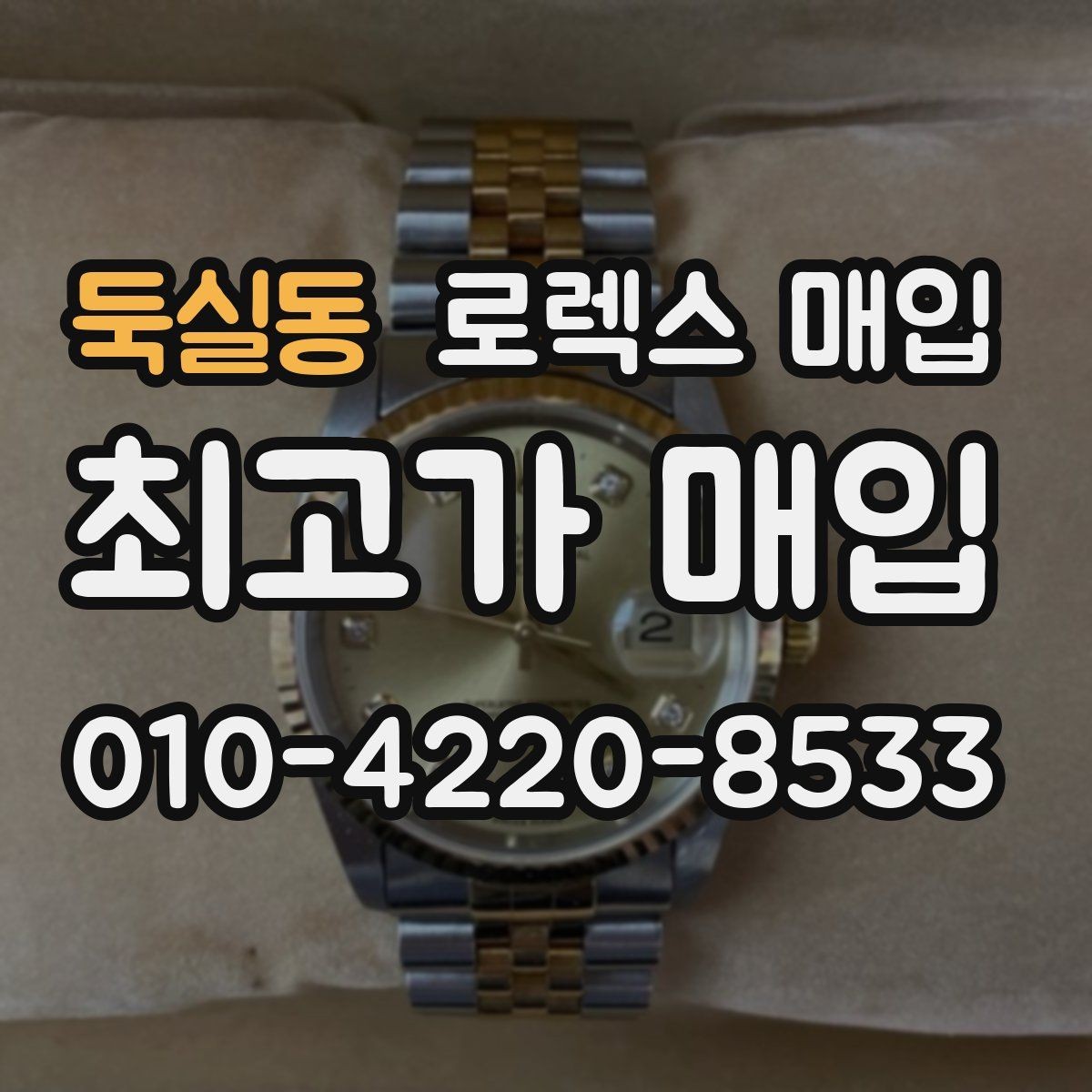 둑실동 로렉스 매입 보관만 한 제품이 유리한 이유