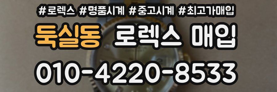 둑실동 로렉스 매입