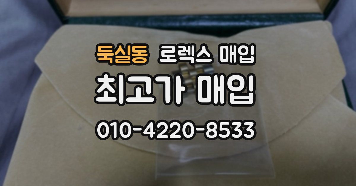 둑실동 로렉스 매입