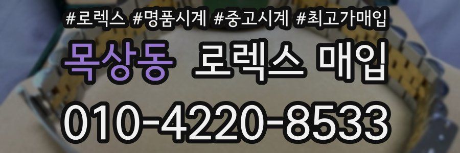 목상동 로렉스 매입