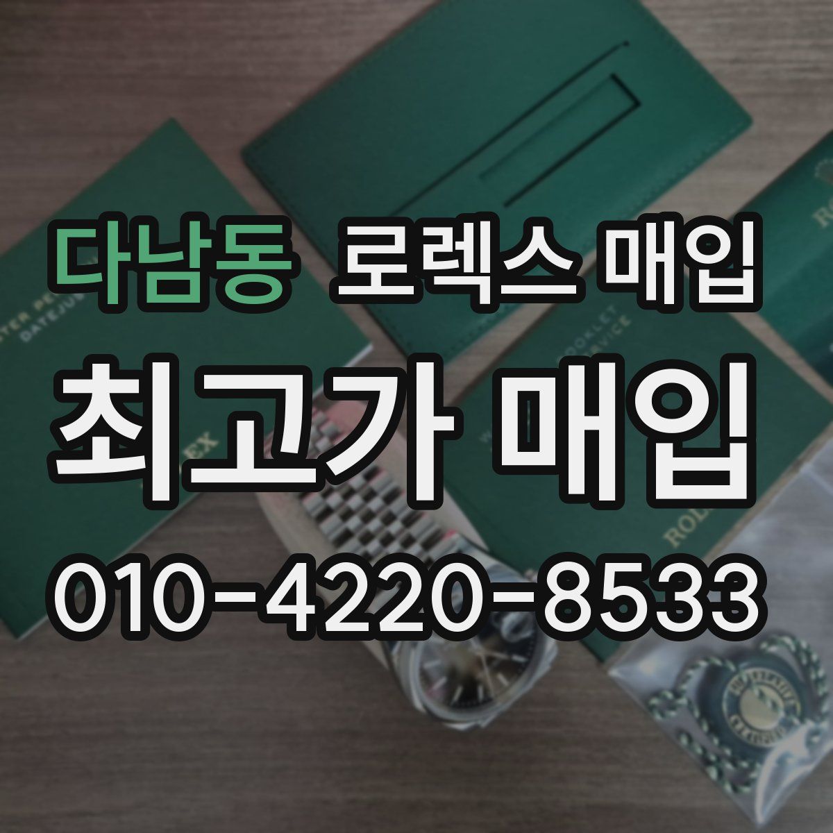 다남동 로렉스 매입