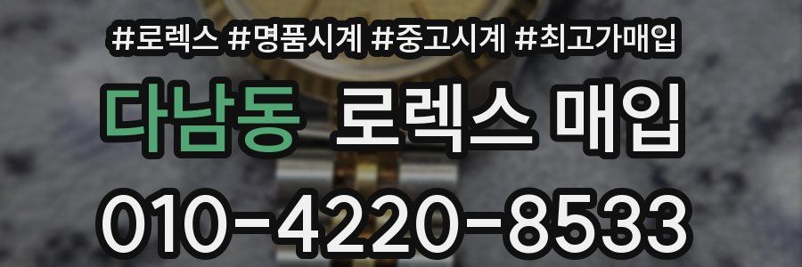 다남동 로렉스 매입