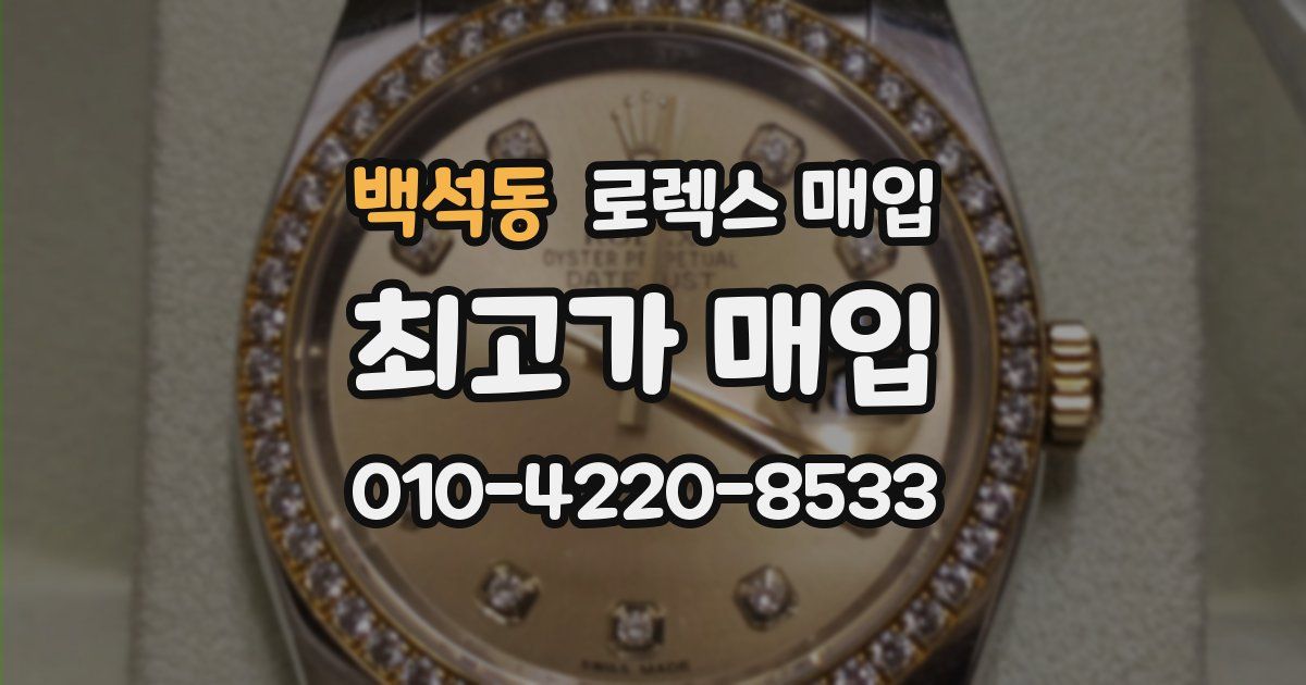 백석동 로렉스 매입