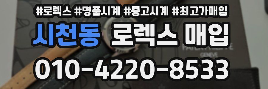 시천동 로렉스 매입