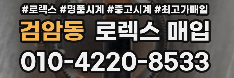 검암동 로렉스 매입