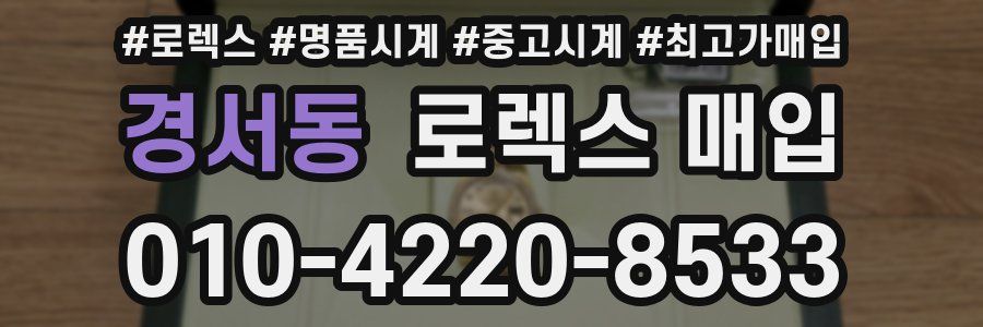 경서동 로렉스 매입