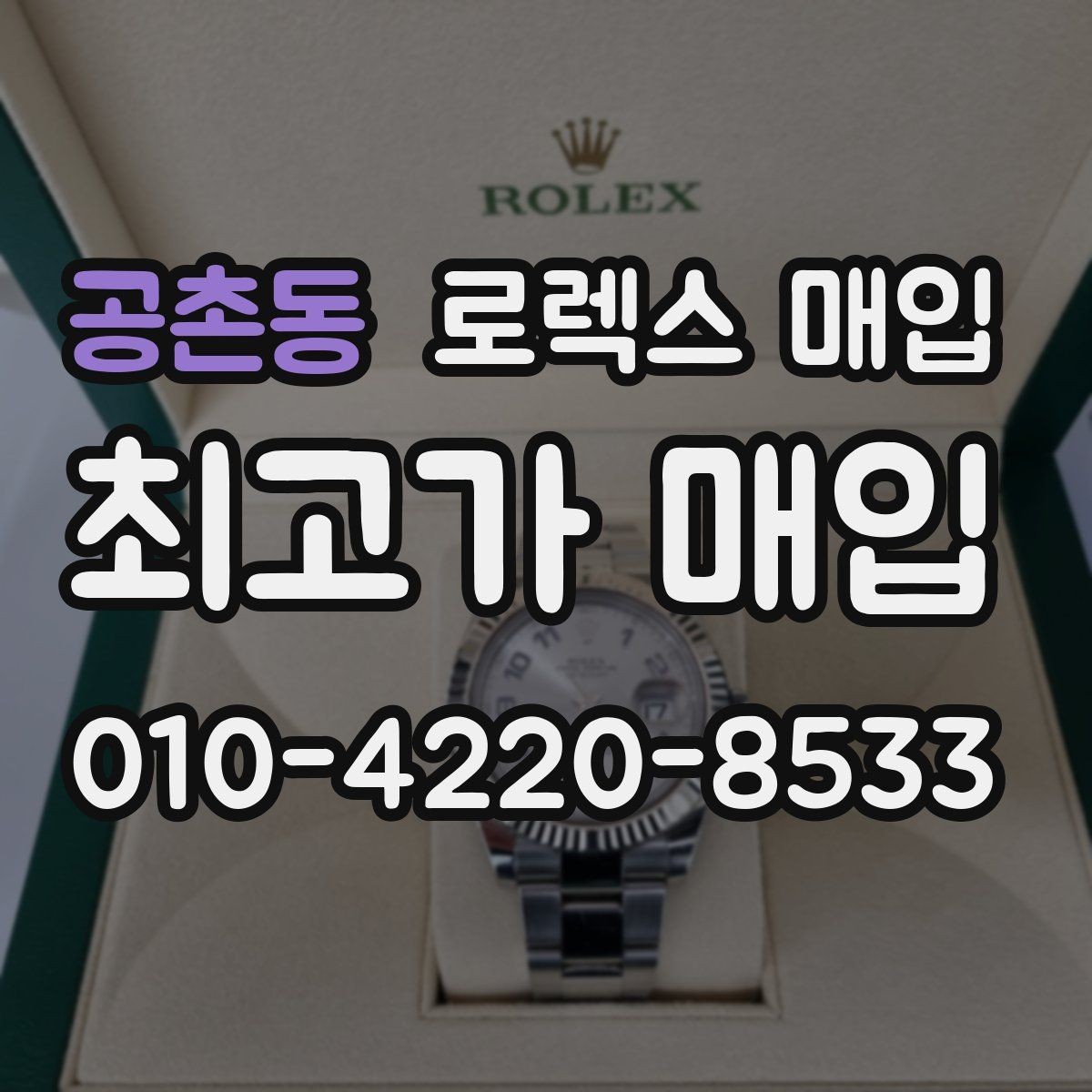공촌동 로렉스 매입 유리 흠집과 교체 이력 체크 포인트