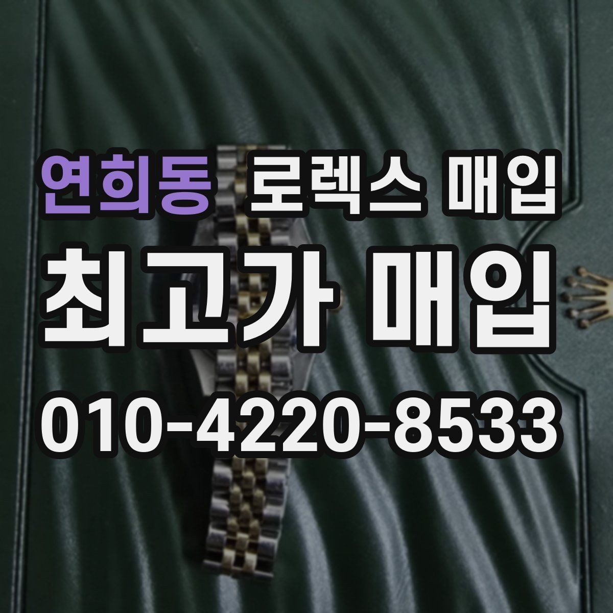 연희동 로렉스 매입 시계 보관함 습도 관리가 견적에 주는 영향