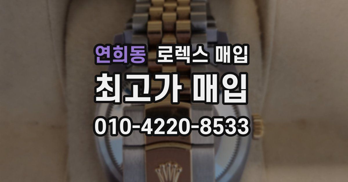 연희동 로렉스 매입