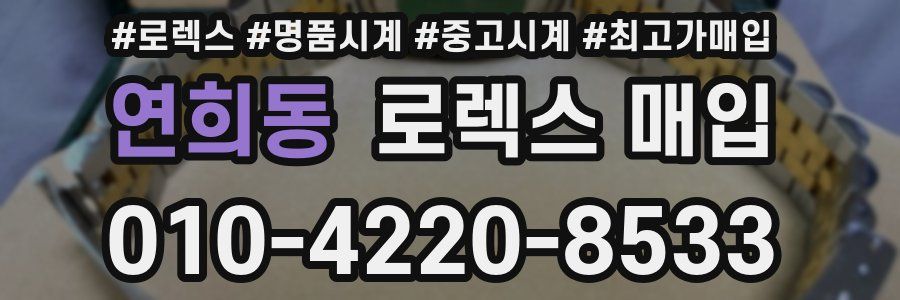연희동 로렉스 매입