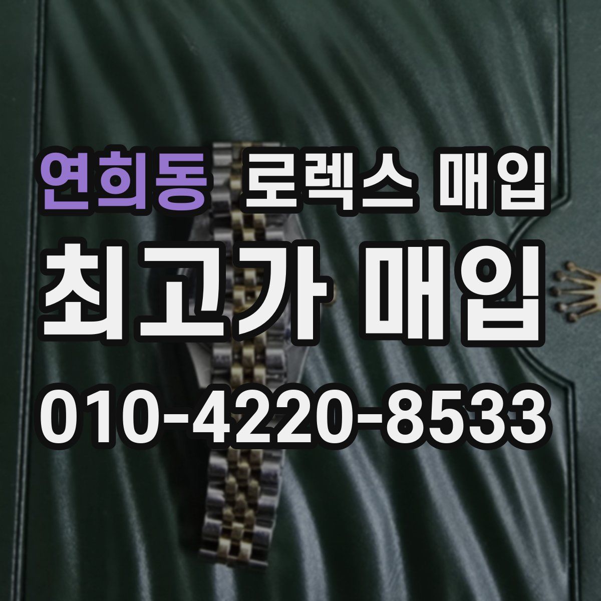 연희동 로렉스 매입