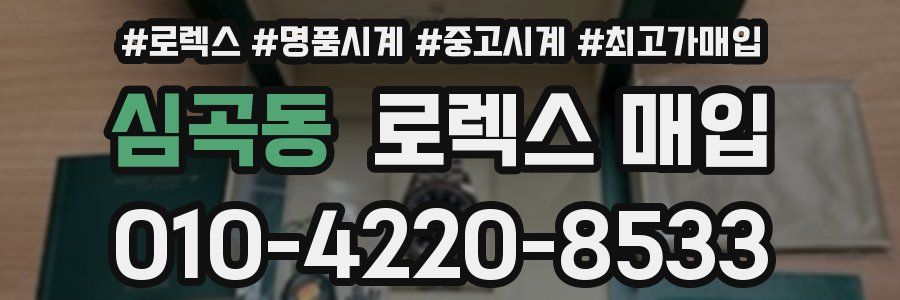 심곡동 로렉스 매입