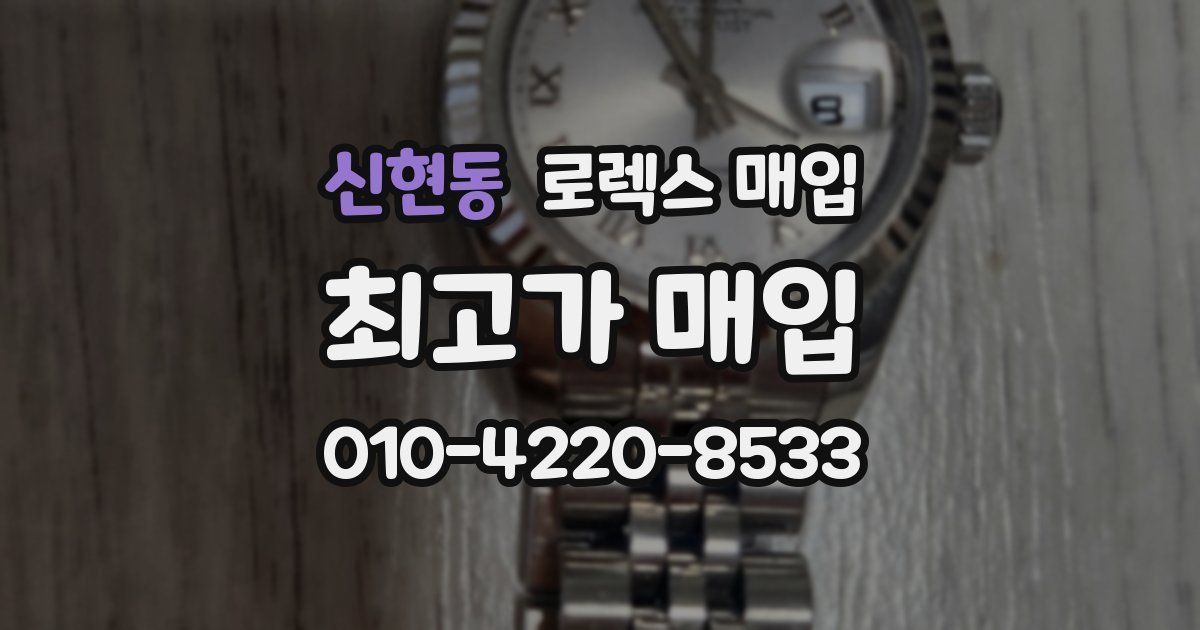 신현동 로렉스 매입