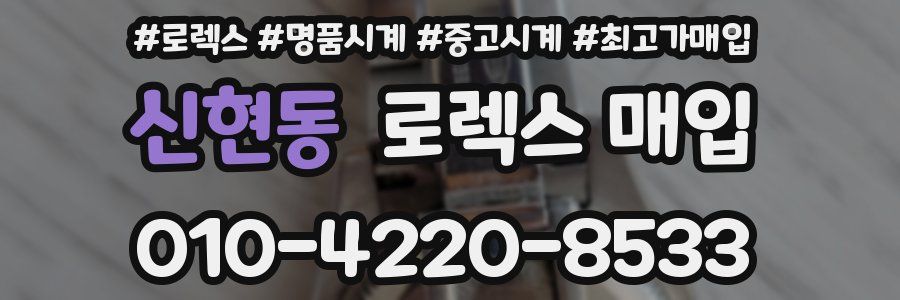 신현동 로렉스 매입