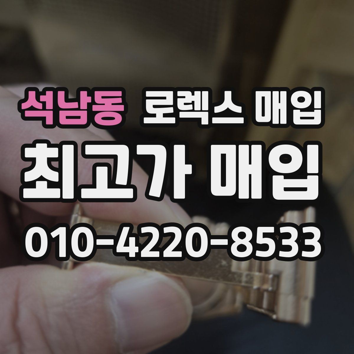 석남동 로렉스 매입 분실 신고 제품은 거래가 가능할까