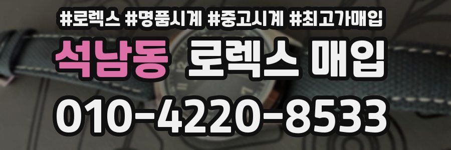 석남동 로렉스 매입