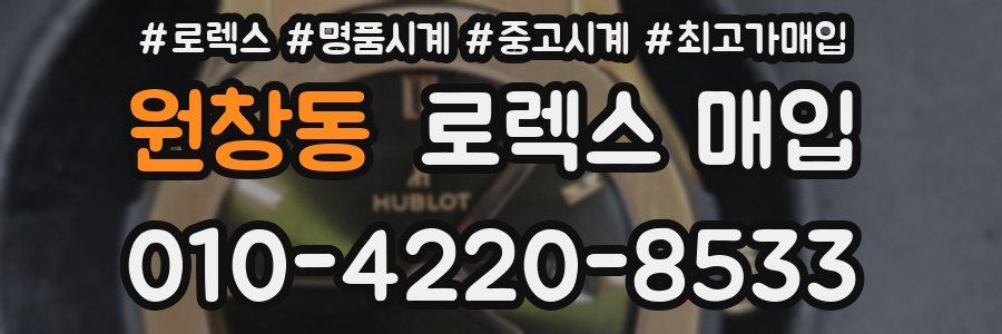 원창동 로렉스 매입