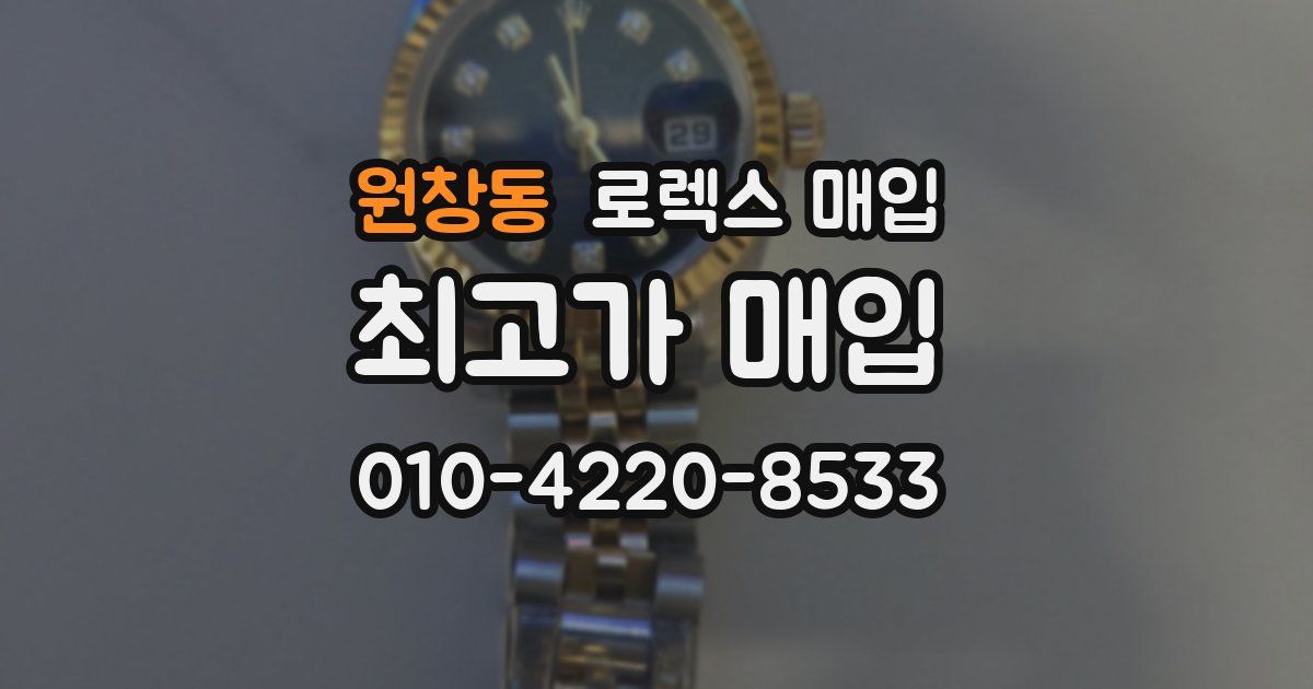 원창동 로렉스 매입