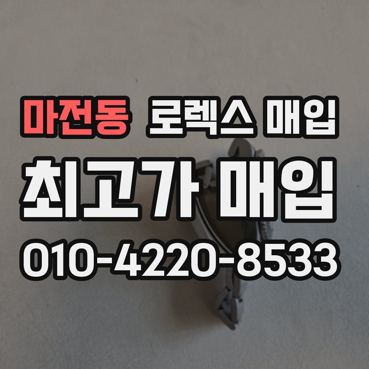 마전동 로렉스 매입 부품 교체 이력은 미리 말해야 할까