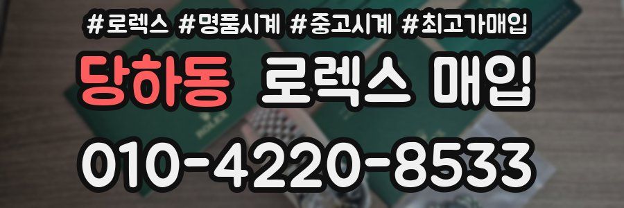 당하동 로렉스 매입