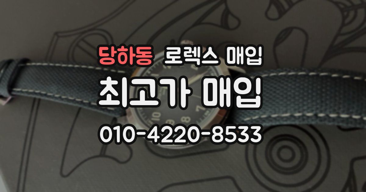 당하동 로렉스 매입