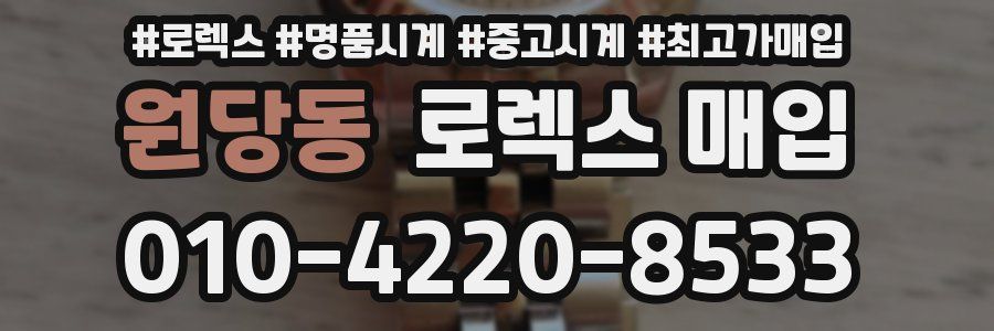 원당동 로렉스 매입