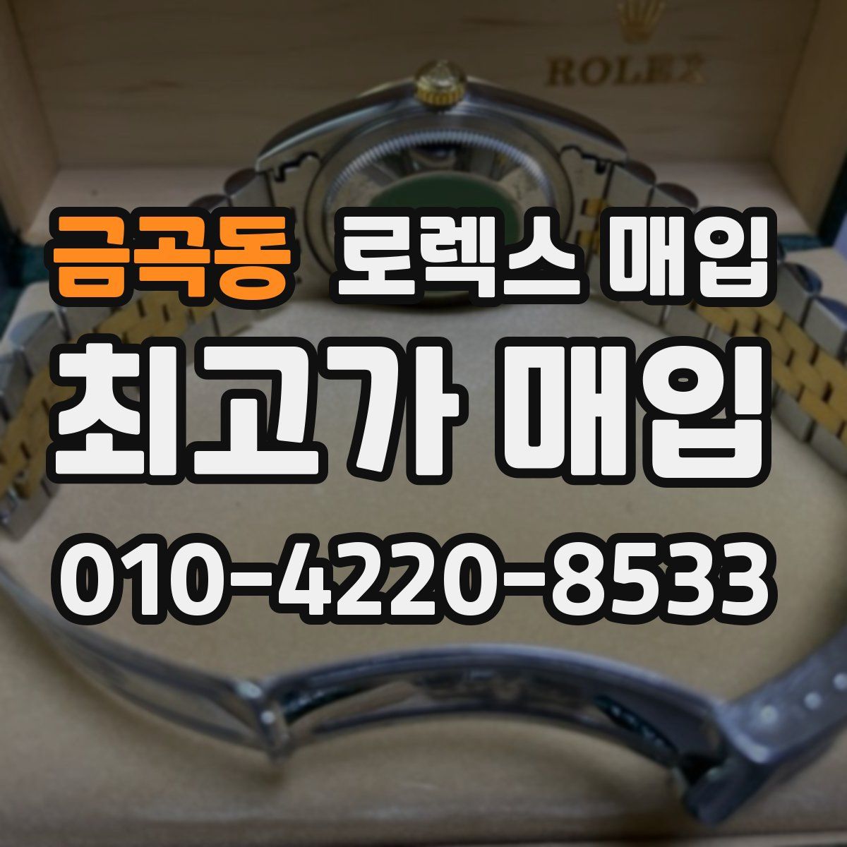 금곡동 로렉스 매입