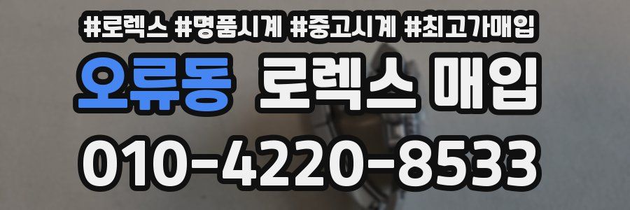 오류동 로렉스 매입