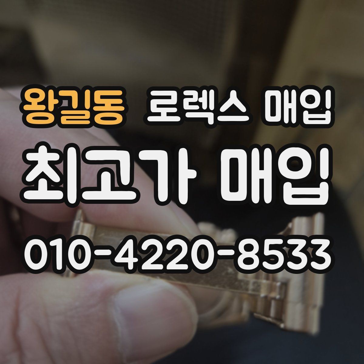 왕길동 로렉스 매입 실물 확인에서 가장 많이 보는 부분