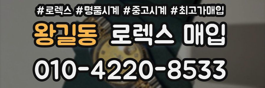 왕길동 로렉스 매입