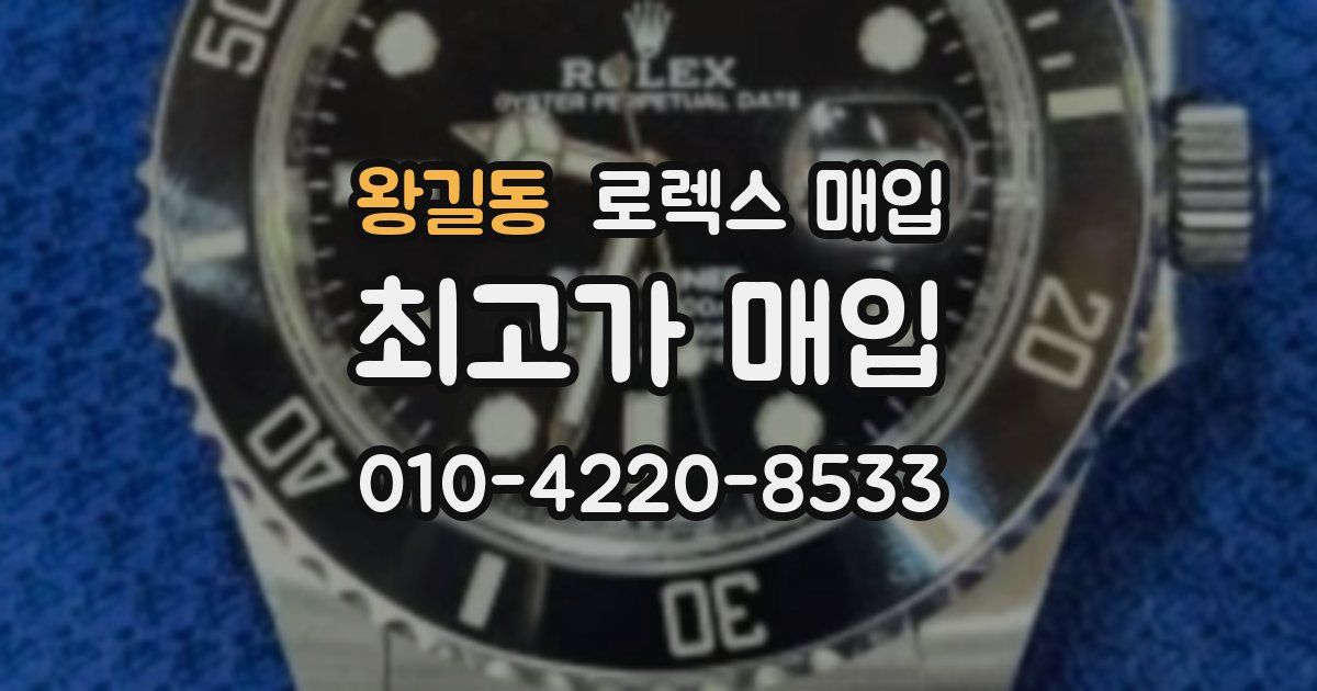 왕길동 로렉스 매입