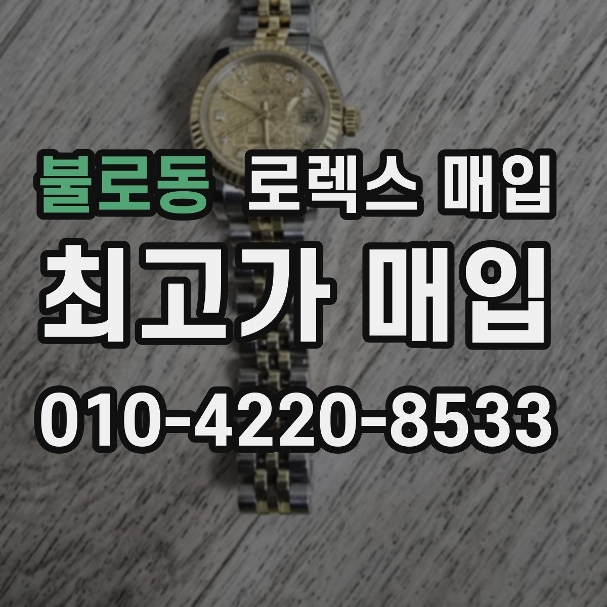 불로동 로렉스 매입