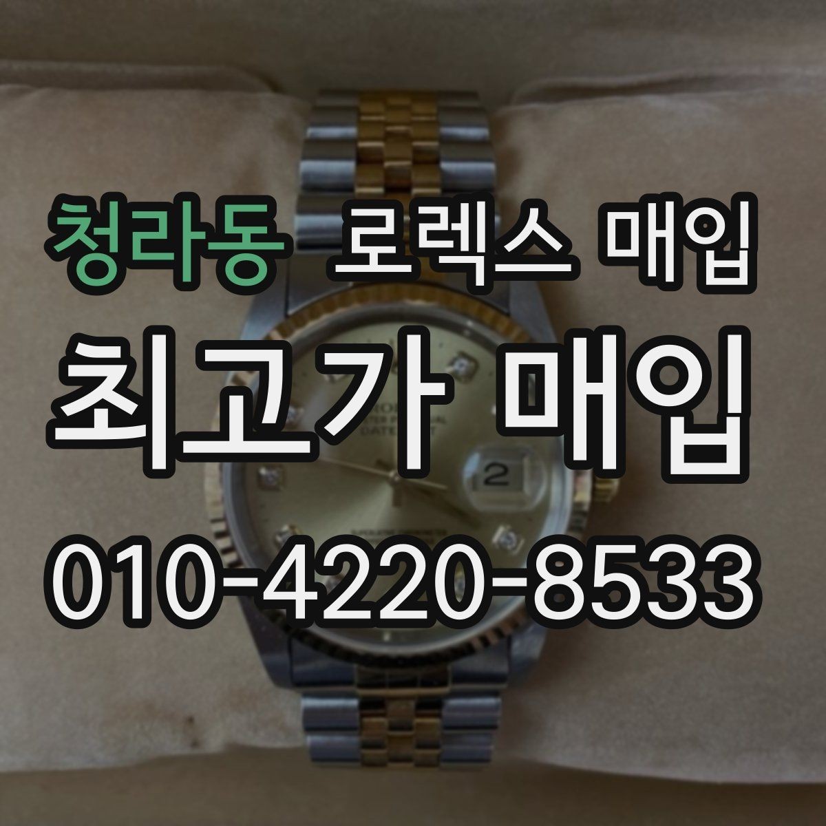 청라동 로렉스 매입 신분 확인이 필요한 이유