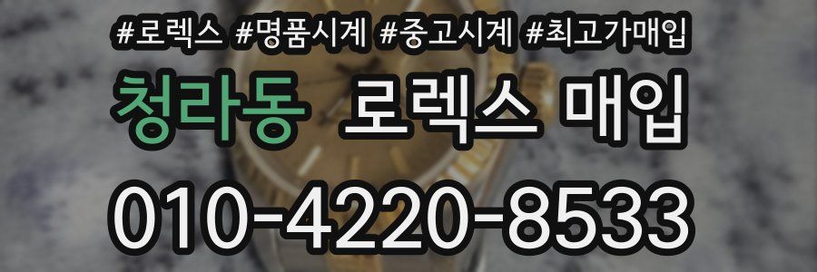 청라동 로렉스 매입