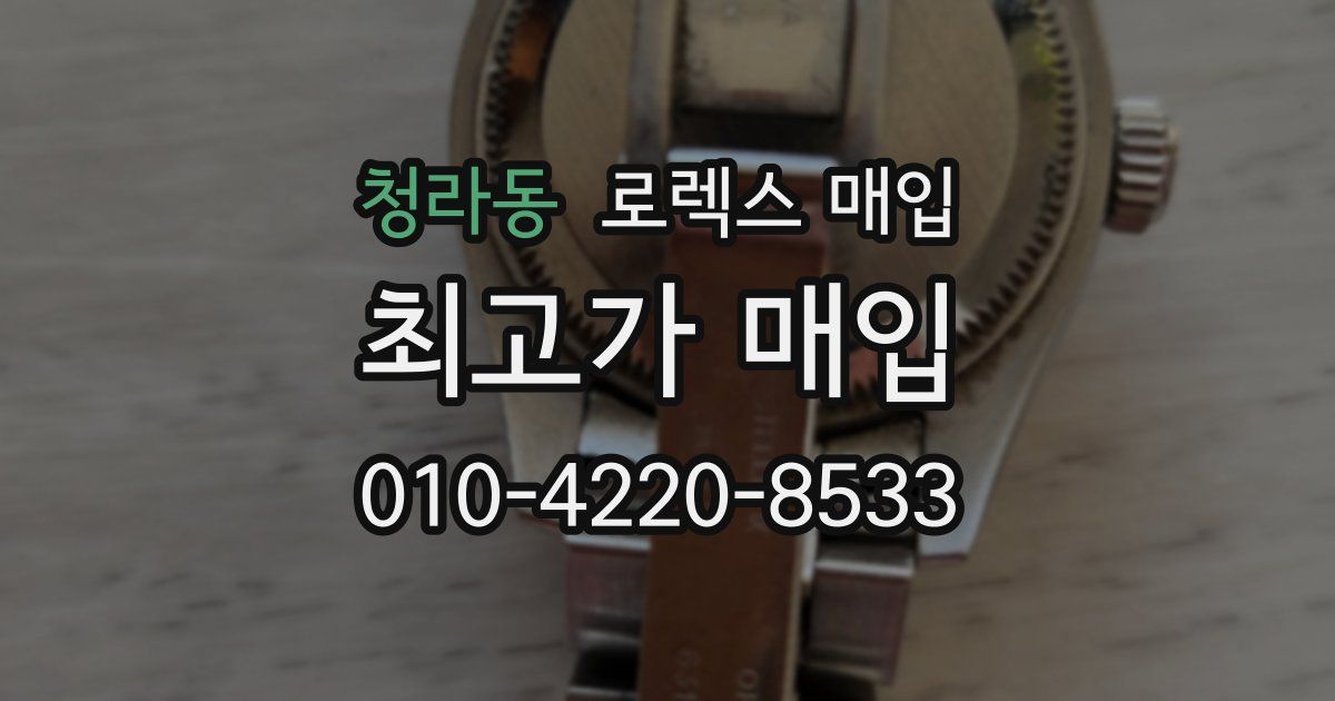 청라동 로렉스 매입