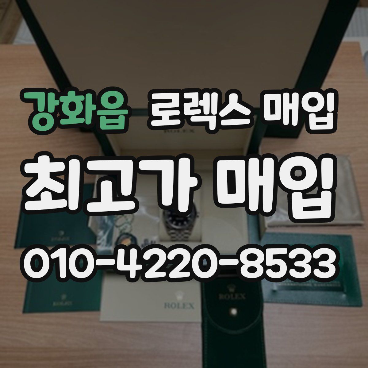 강화읍 로렉스 매입