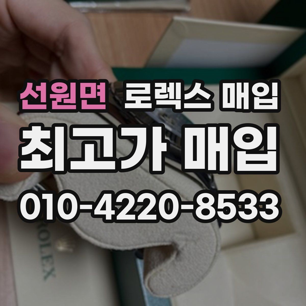 선원면 로렉스 매입 상담만 받고 비교해도 될까요