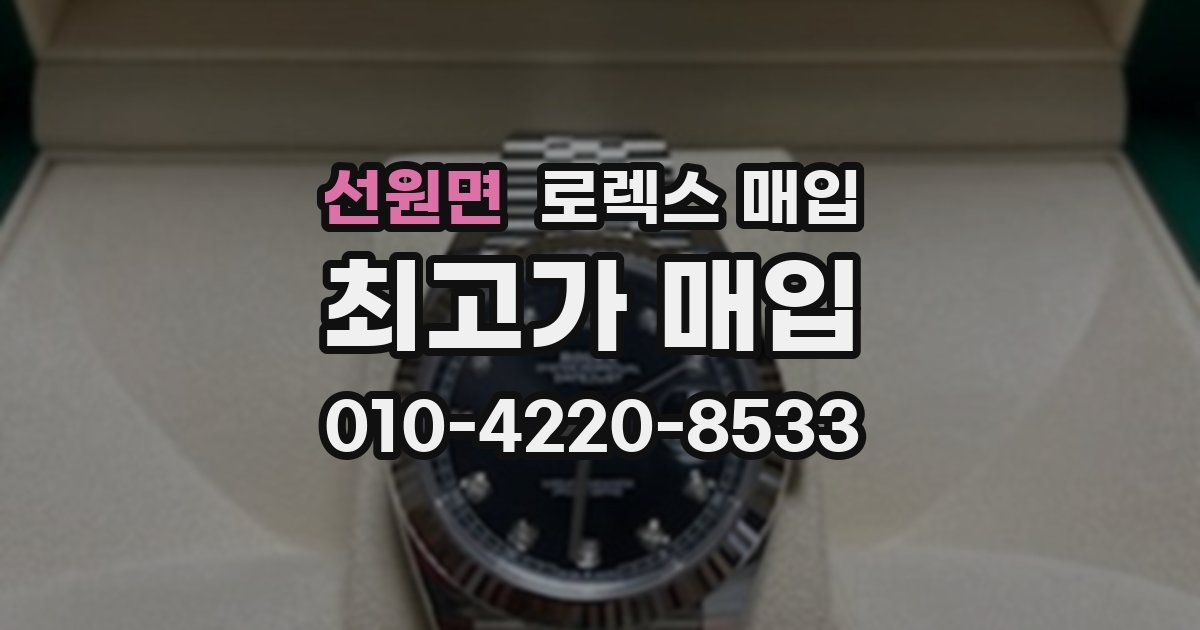 선원면 로렉스 매입