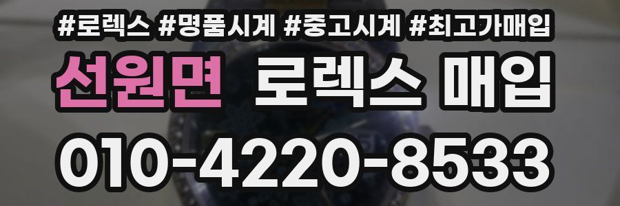 선원면 로렉스 매입