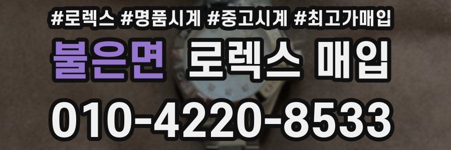 불은면 로렉스 매입