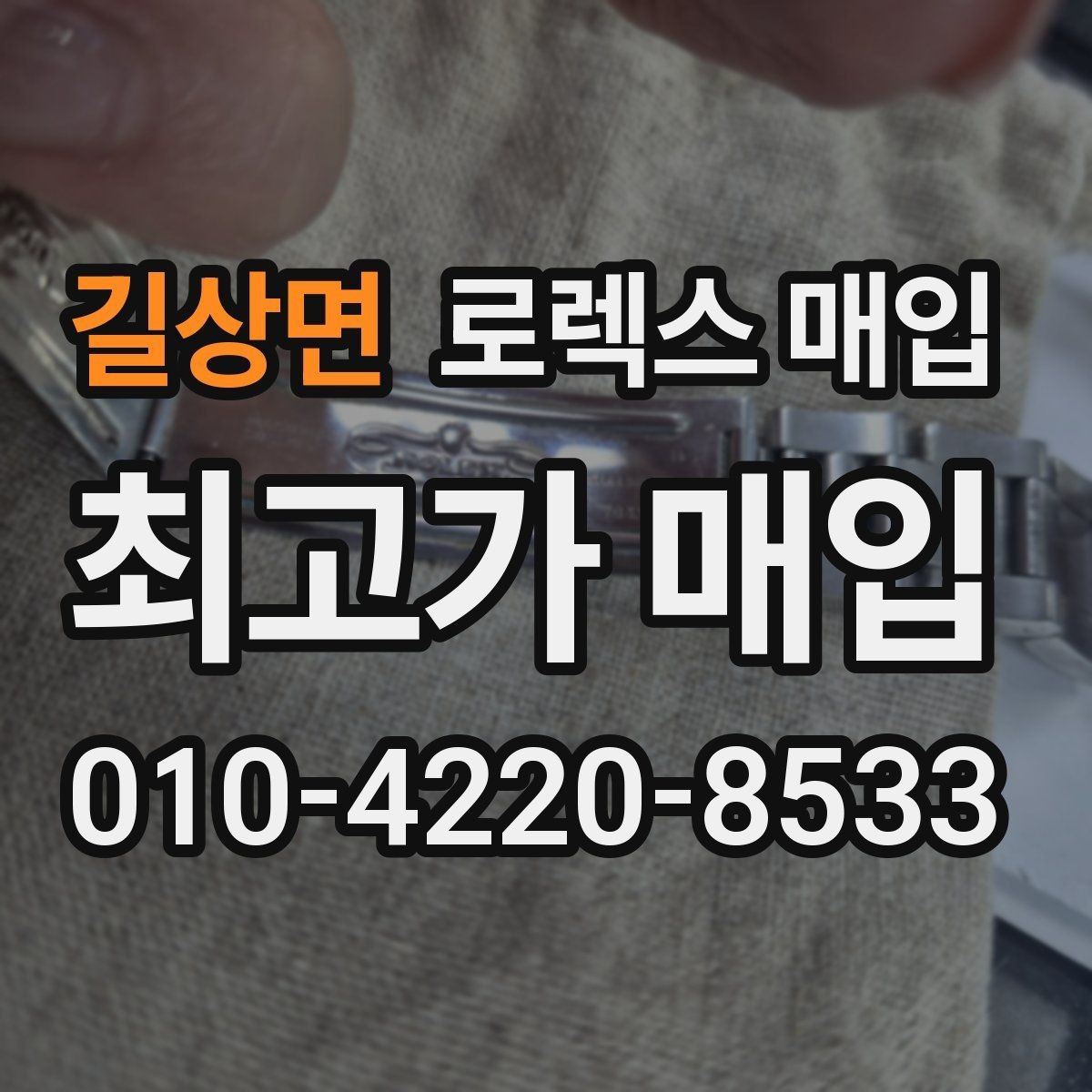 길상면 로렉스 매입 화이트골드와 옐로골드 차이