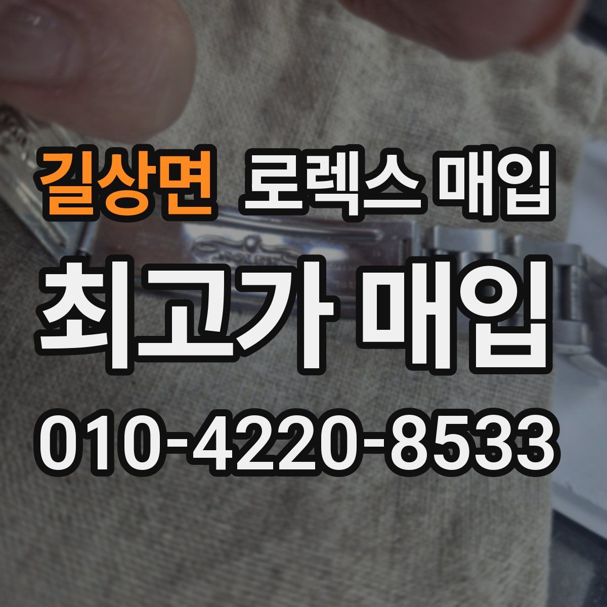 길상면 로렉스 매입