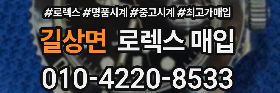 길상면 로렉스 매입