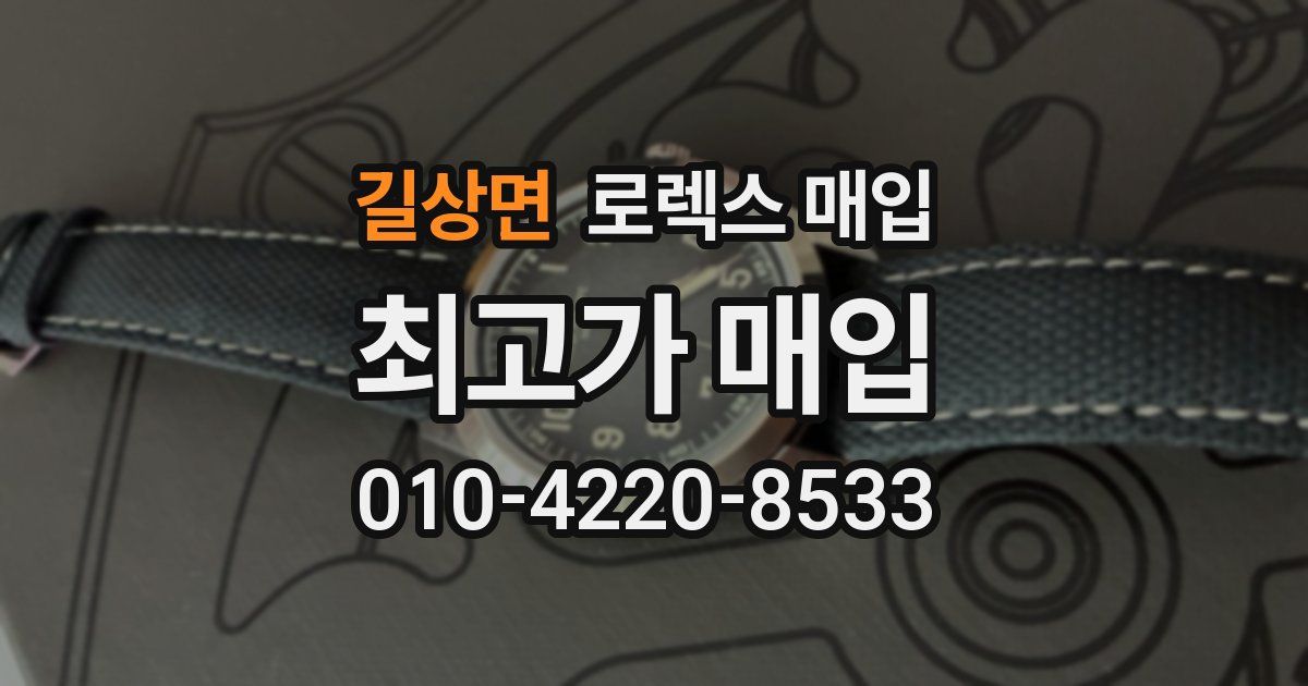 길상면 로렉스 매입