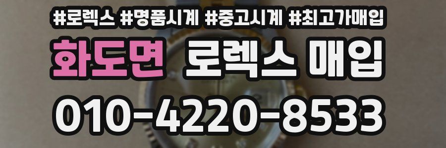 화도면 로렉스 매입